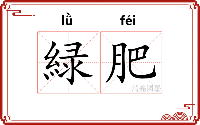 緑肥
