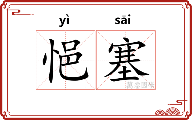 悒塞