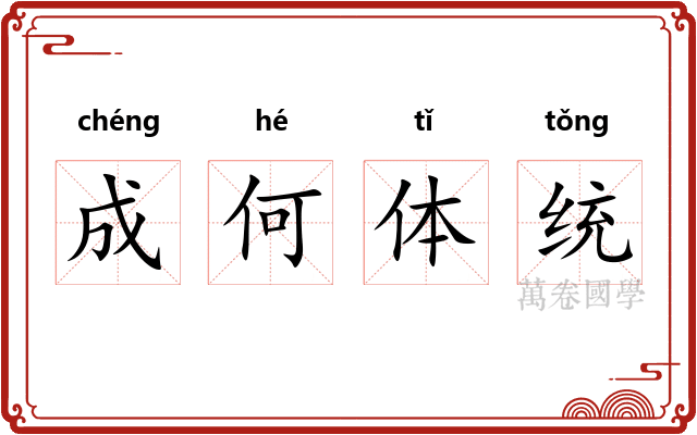 成何体统 成何体统