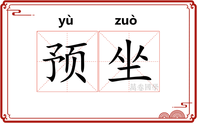 预坐