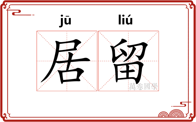 居留