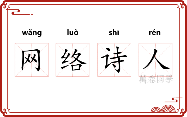网络诗人
