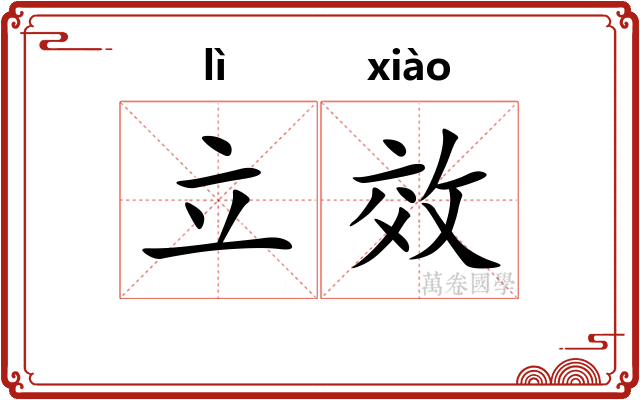立效
