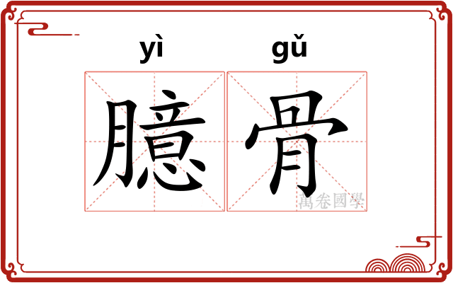 臆骨