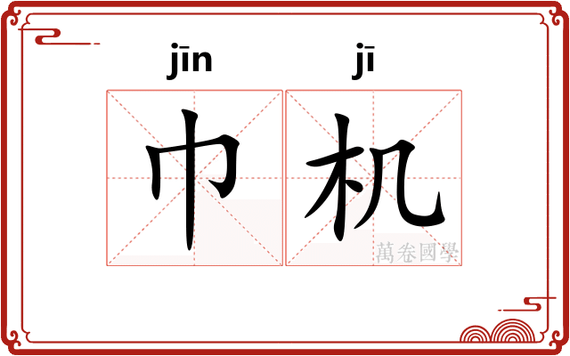 巾机