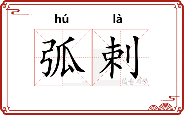 弧剌