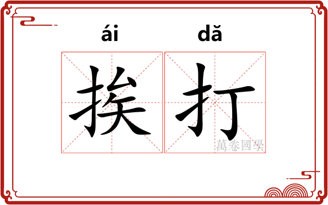 挨打