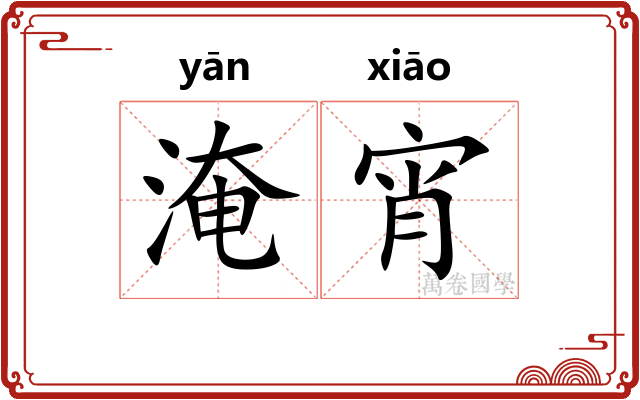 淹宵