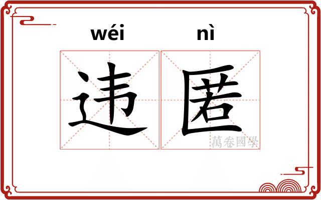 违匿