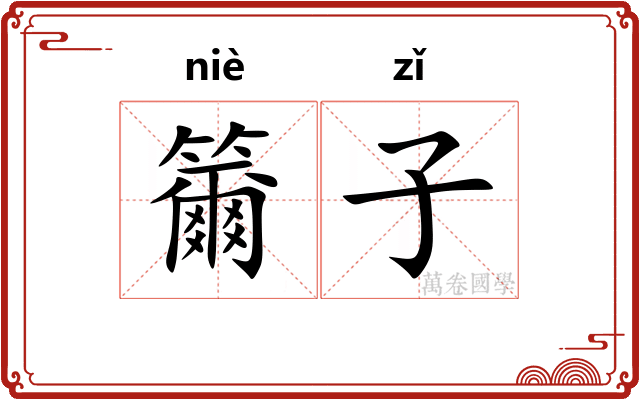 籋子 籋子
