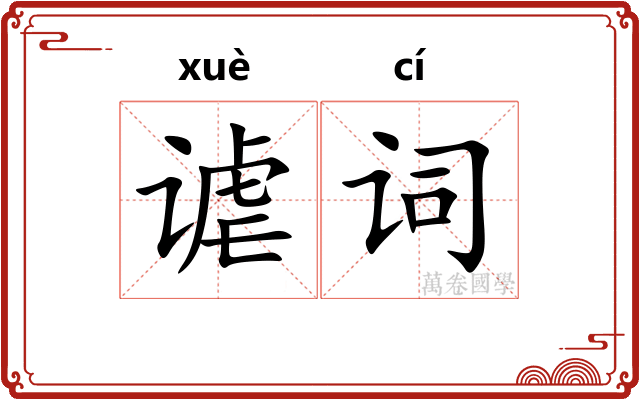 谑词