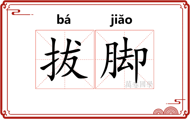 拔脚