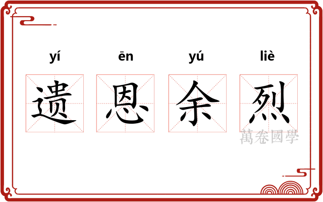 遗恩余烈