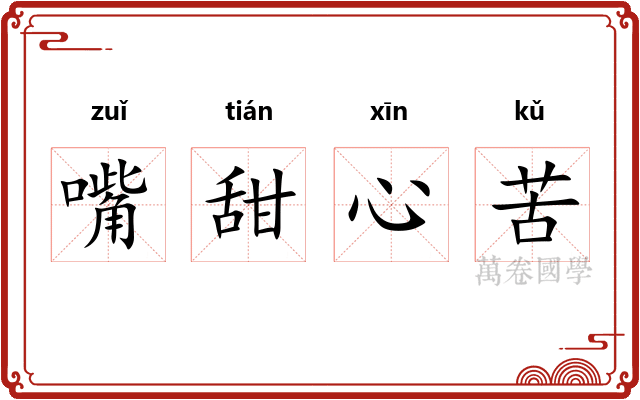 嘴甜心苦 嘴甜心苦