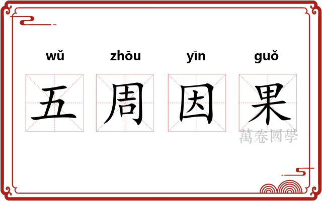 五周因果