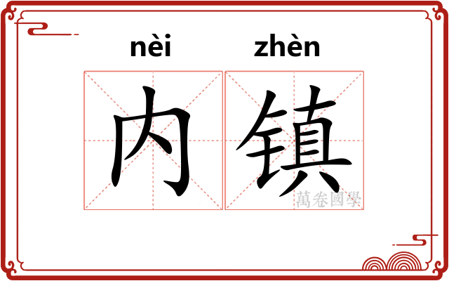 内镇 内镇