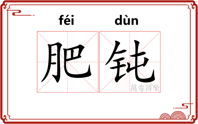 肥钝