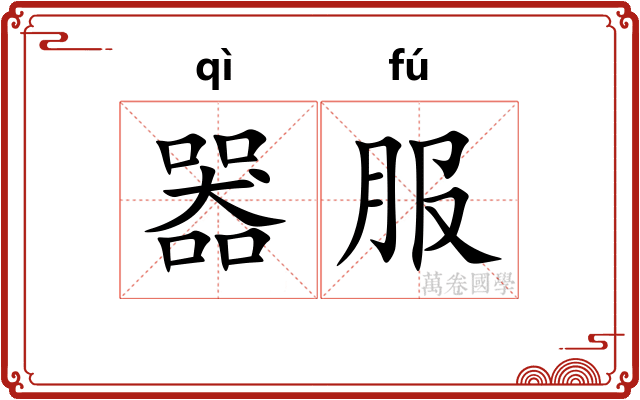 器服