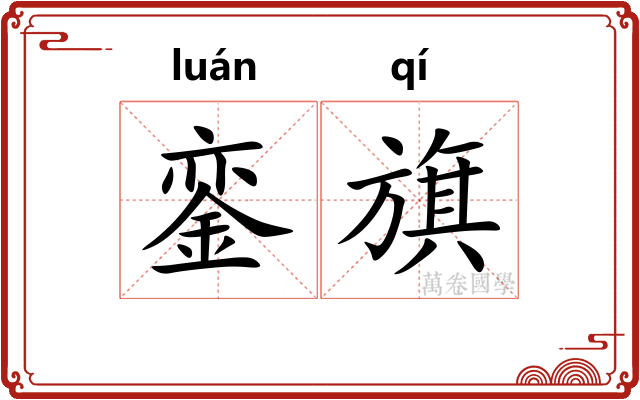銮旗