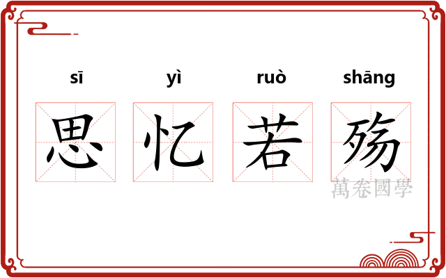 思忆若殇