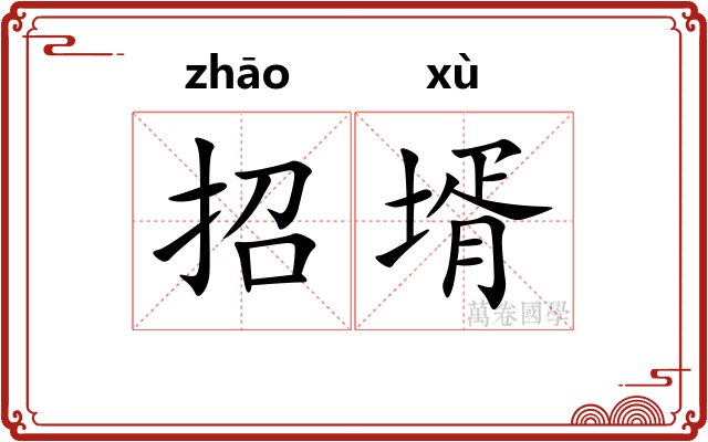 招壻