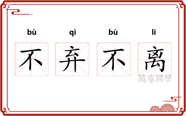 不弃不离