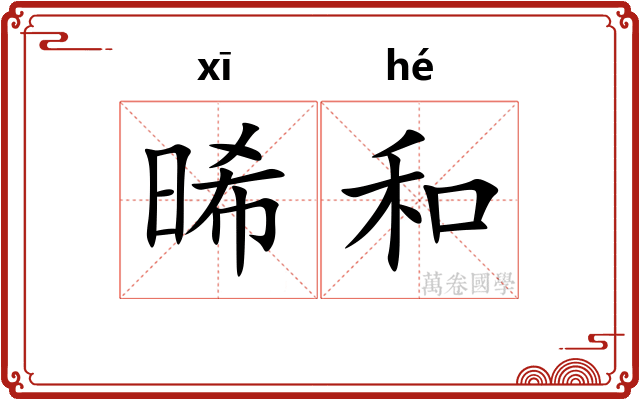 晞和