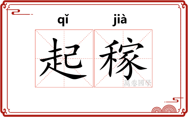 起稼 起稼