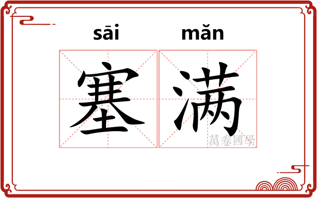 塞满 塞满