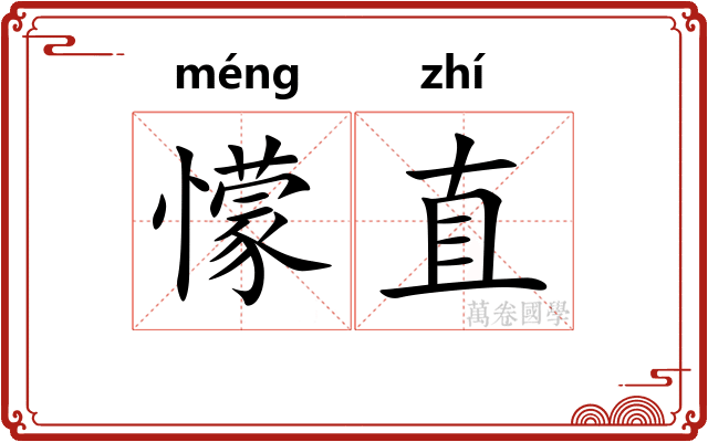 懞直