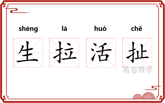 生拉活扯