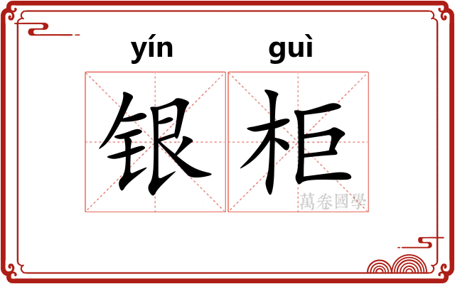 银柜