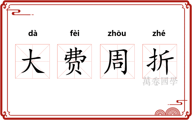大费周折