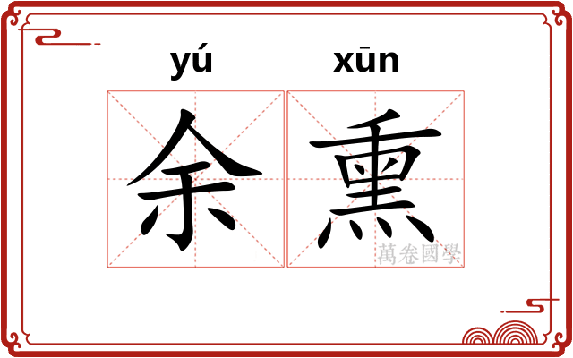 余熏