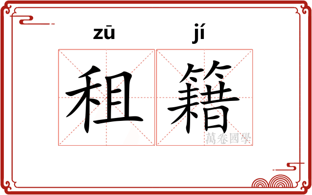 租籍