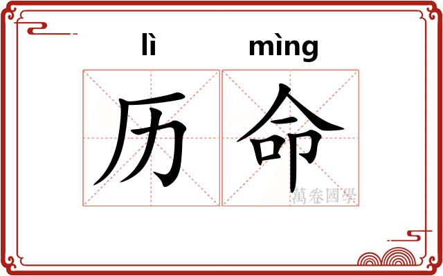 历命 历命