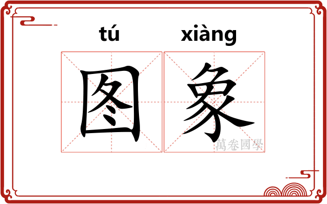 图象 图象
