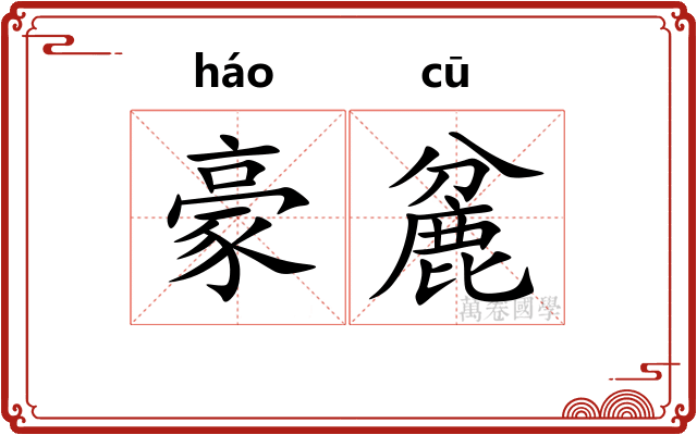 豪麄