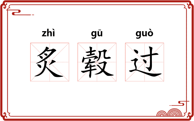 炙毂过
