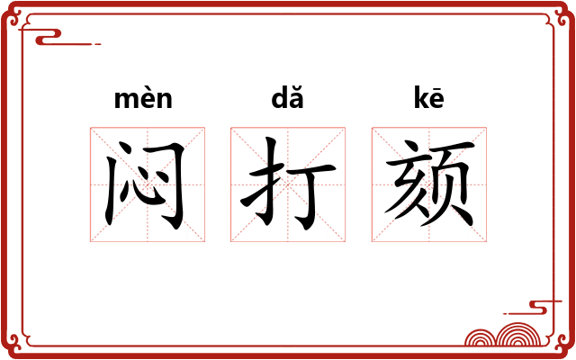 闷打颏