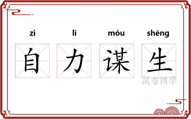 自力谋生