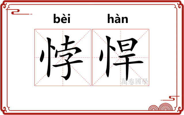 悖悍