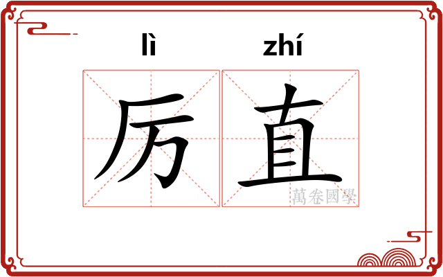 厉直 厉直
