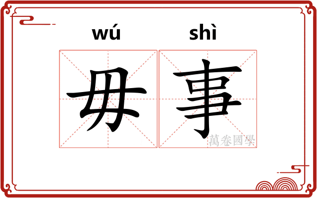 毋事