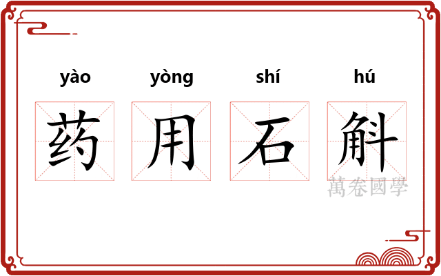 药用石斛