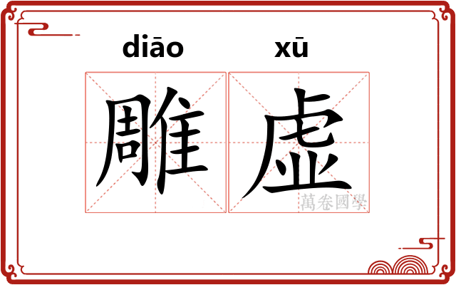 雕虚 雕虚