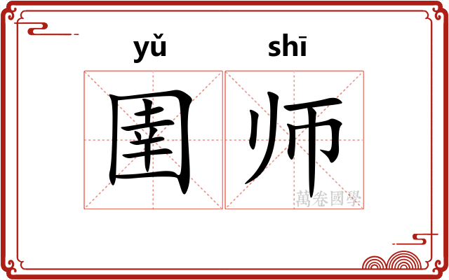 圉师