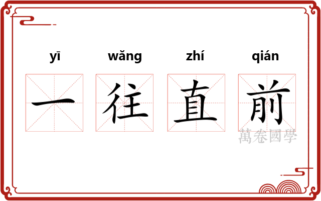 一往直前