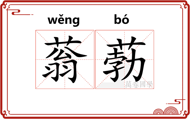 蓊葧
