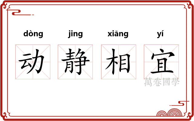 动静相宜